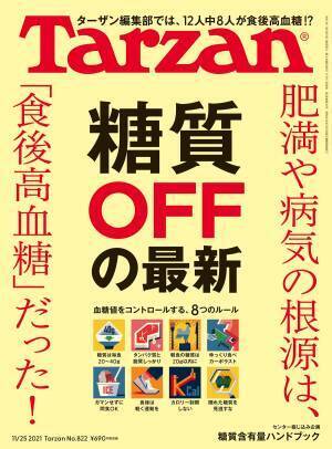体型維持や健康に食後高血糖対策 血糖値の真実『Tarzan』最新号