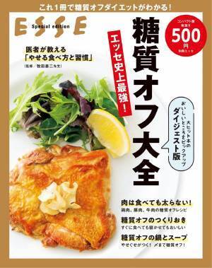 正しい食事法でおいしくやせる この1冊でわかる『糖質オフ大全』