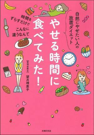 食べる時間をずらすだけでやせる 努力・根性不要でやせる