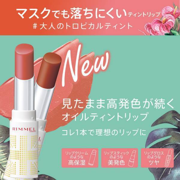 マスクにつきにくいオイルティントリップより夏色誕生