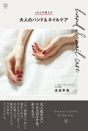 大人気ネイルサロン「uka」代表の『大人のハンド＆ネイルケア』