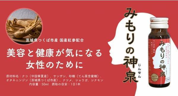先行販売スタート！純国産紅参ドリンク『みもりの神泉』