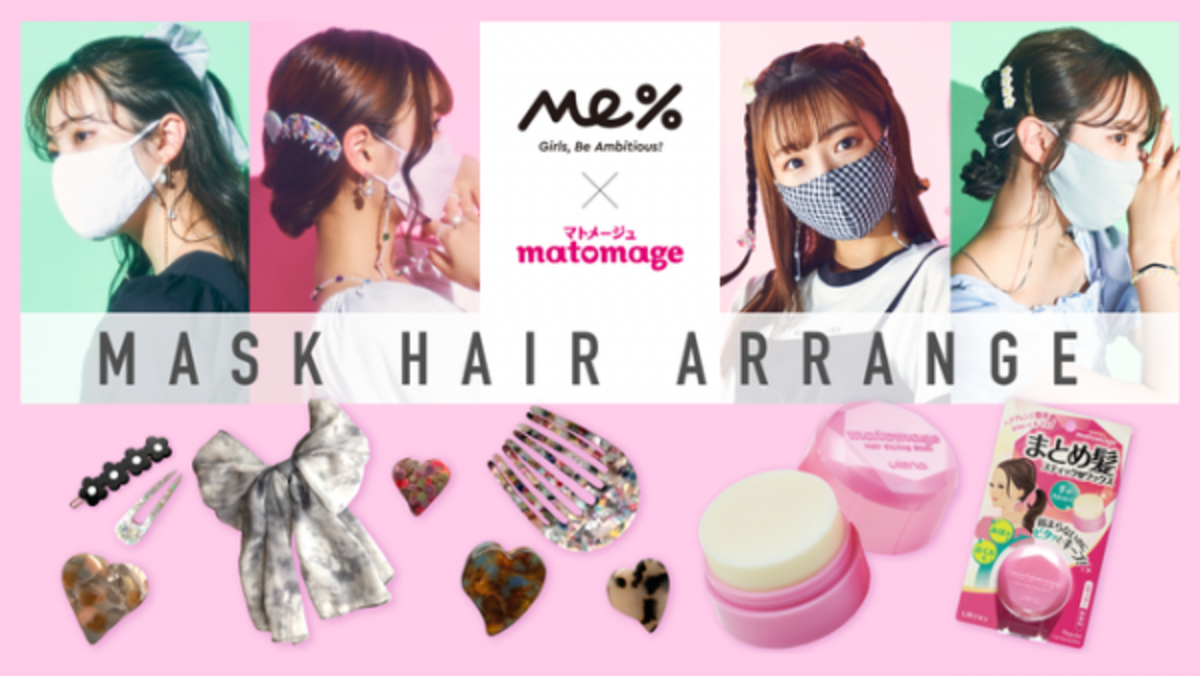 マトメージュがファッションブランドme とコラボ 21年6月27日 ウーマンエキサイト 1 2