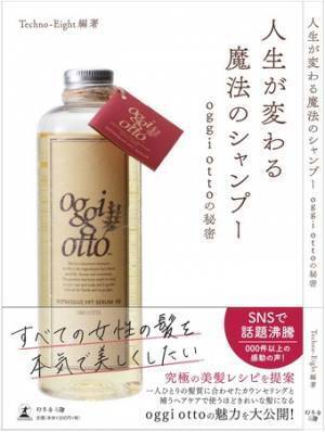 SNS投稿60万件超え！大注目の魔法のシャンプー「oggi otto」が書籍化決定