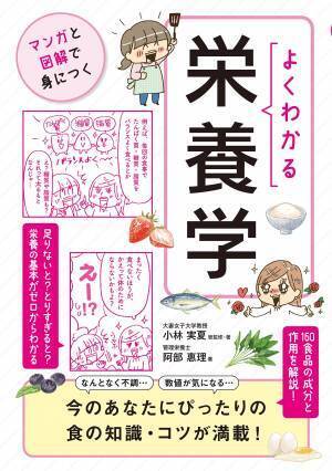 マンガと図解で楽しくやさしく身につく栄養の知識