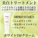 シムホワイトを推奨濃度最大配合！美白には『ホワイトTSPクリーム』