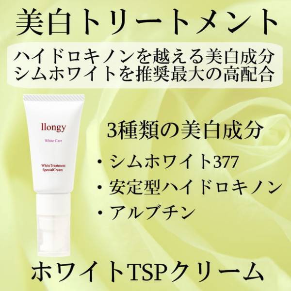 シムホワイトを推奨濃度最大配合！美白には『ホワイトTSPクリーム』