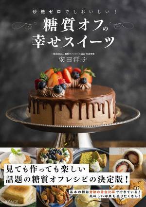 甘さもおいしさも見た目も「糖質オフ」スイーツレシピの決定版