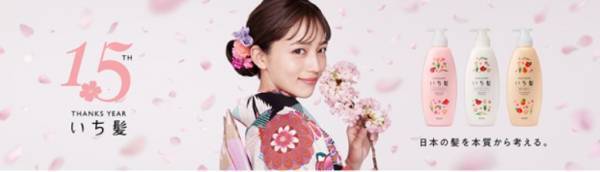 【いち髪 15周年記念】プレゼントキャンペーンなどの重要企画を見逃すな！