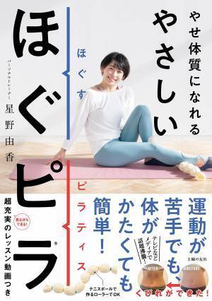 おうち時間活用でやせ体質に『やさしいほぐピラ』