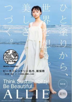 ALLIEが世界を想う日焼け止めブランドにリニューアル