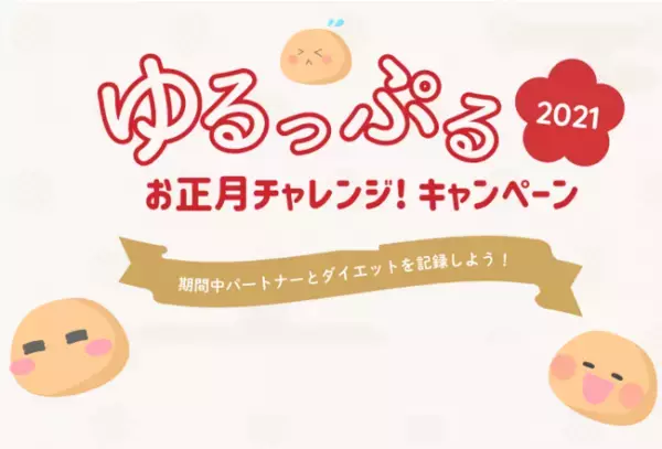 意気込み投稿でギフト券が当たる！パートナーダイエットアプリの「ゆるっぷる」