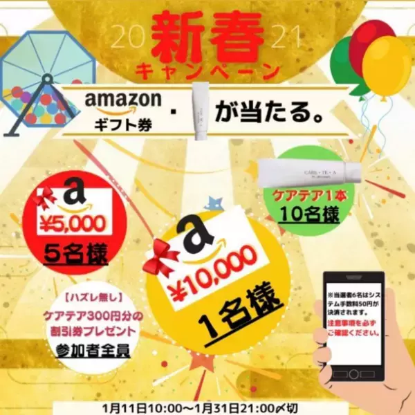 ハンドクリーム「CARE・TE・A（ケアテア）」の新春お年玉キャンペーン