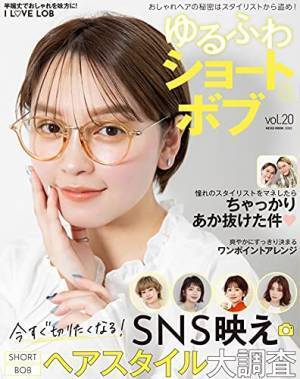 SNS映えヘアスタイルも『ゆるふわショート＆ボブ Vol.20』