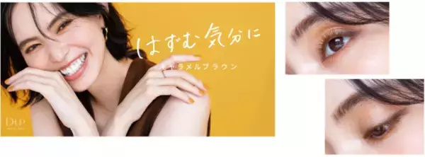 絶妙キャメルブラウンで大人の抜け感を。D-UPの大ヒットマスカラに新色登場