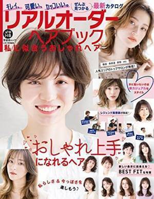 おしゃれ・ナチュラル・高い再現性『リアルオーダーヘアブック』最新版