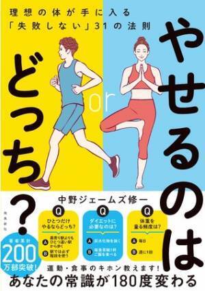 どっちが正しい？ クイズ・イラストでわかるやせる法則