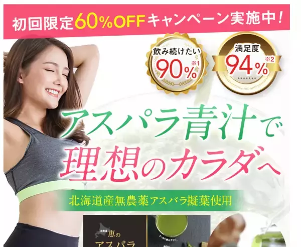 アスパラギン酸とルチンで美ボディへ「北海道 恵のアスパラ青汁」