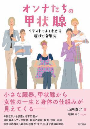 よくわかる症状と治療法 人生の節目節目に重要な『オンナたちの甲状腺』