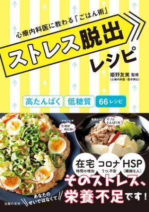 人気心療内科医監修『ストレス脱出レシピ』 コロナ疲れにも