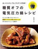 肉料理・魚料理・野菜料理 ほったらかし糖質オフ電気圧力鍋レシピ