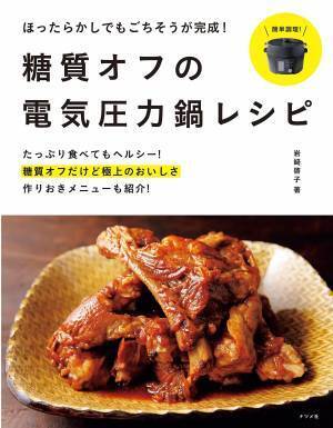 肉料理・魚料理・野菜料理 ほったらかし糖質オフ電気圧力鍋レシピ