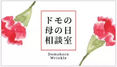 期間限定「#母の日相談室」がスタート！ドモホルンリンクルの再春館製薬所が相談に回答