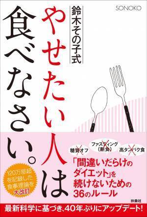 やせたい人こそ食べるべき 「鈴木その子式」がアップデート！