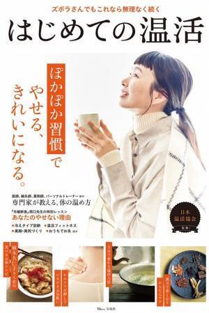 体の内側から健康になる、キレイになる「はじめての温活」刊行