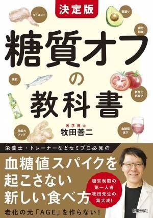 ダイエット・健康・若返りに 糖質の第一人者 牧田善二氏の新刊
