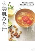 腸内環境を整えて肌の美白と潤いを『1分 美肌みそ汁』