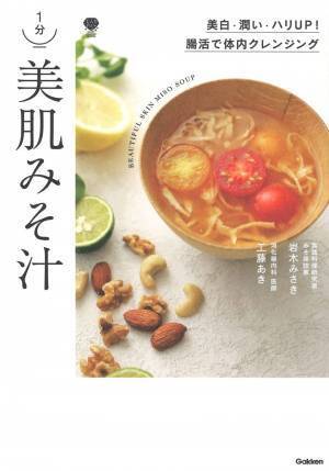 腸内環境を整えて肌の美白と潤いを『1分 美肌みそ汁』