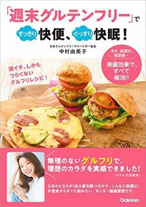 「週末グルテンフリー」でストレスフリーな美容・ダイエット