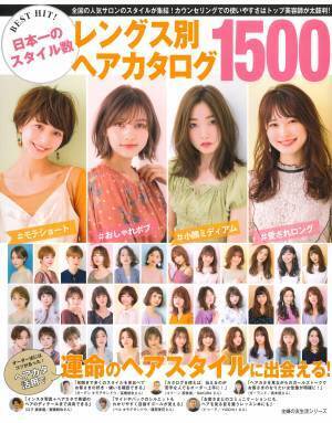 運命のヘアスタイルに 日本一のスタイル数 レングス別ヘアカタログ
