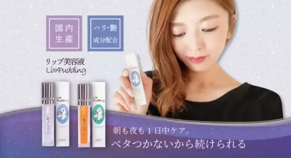 ベタつかないリップ美容液『LIPUDDING（リップリン）』