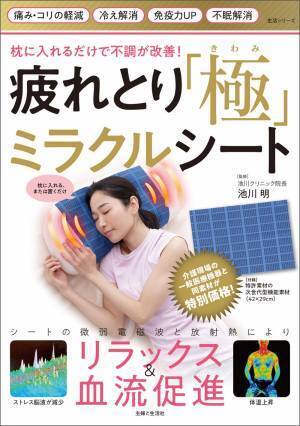冷えと心身の不調を改善するミラクルシート、主婦と生活社から発売！