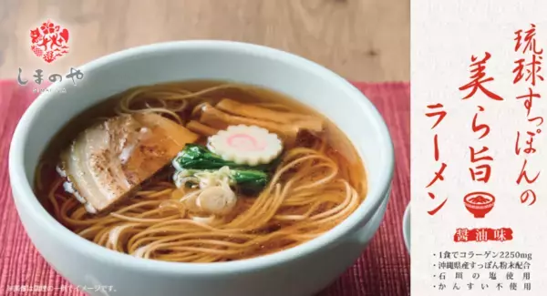 コラーゲンたっぷり『琉球すっぽんの美ら旨ラーメン』