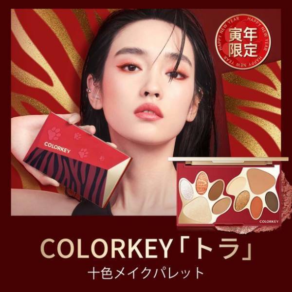「COLORKEY」から寅年限定のキュートなメイクパレットが登場