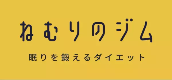 寝てヤセる成果報酬型ダイエット「ねむりのジム」