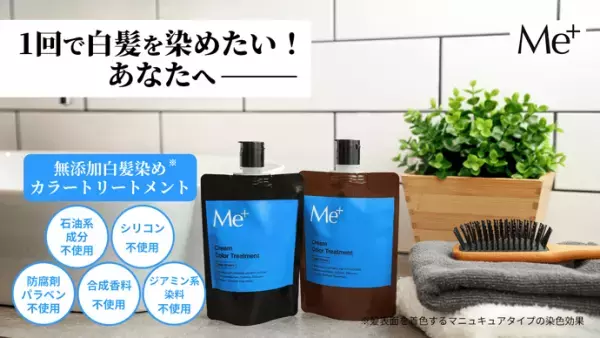 1回で染める！ミープラス「クリームカラートリートメント」新発売