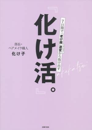 YouTube「ヘアメイク職人 化け子」で人気のメイクテクニック