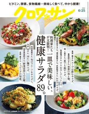 野菜本来の栄養素を余すことなく活かす健康サラダ『クロワッサン』最新号