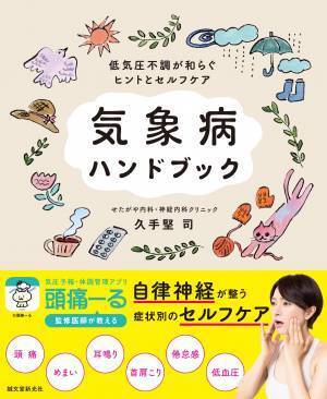 原因不明の体調不良 これって気圧が原因？『気象病ハンドブック』