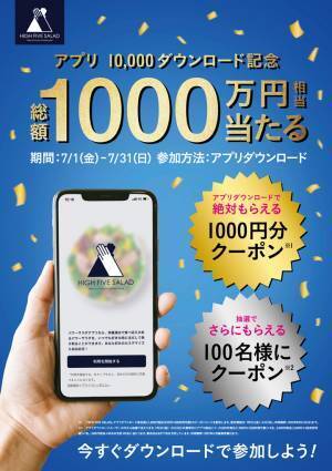 総額1,000万円相当！「HIGH FIVE SALAD」でキャンペーン実施中