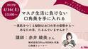 長引くマスク生活には口角美を！無料オンラインセミナー開催