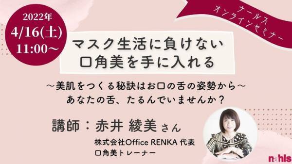 長引くマスク生活には口角美を！無料オンラインセミナー開催