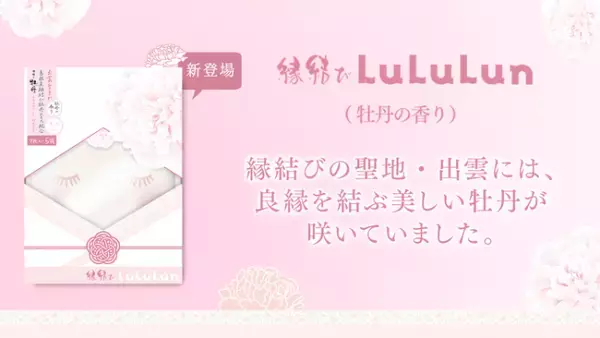 縁結びの聖地で生まれたフェイスマスク！「縁結びルルルン（牡丹の香り）」発売
