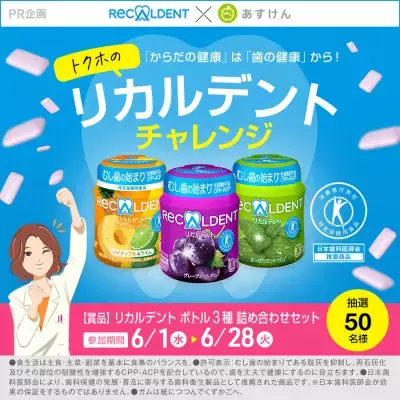 健康は歯のために！『トクホのリカルデントチャレンジ＜「からだの健康」は「歯の健康」から！＞』開催中