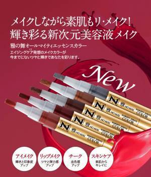 1本8役！『雅の舞 オールマイティエッセンスカラー』