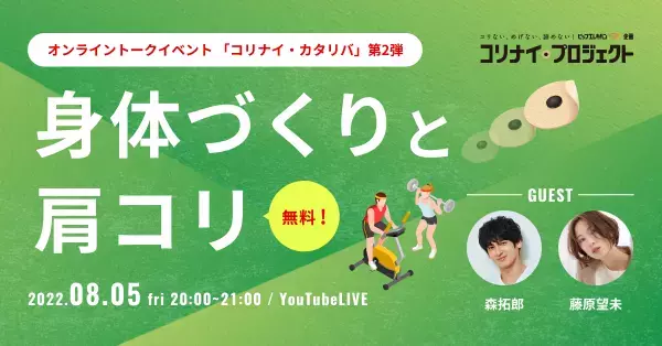 オンライントークイベント「コリナイ・カタリバ」第2弾、コリケアでボディメイク